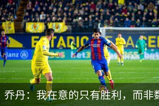 乔丹：我在意的只有胜利，而非数字统计